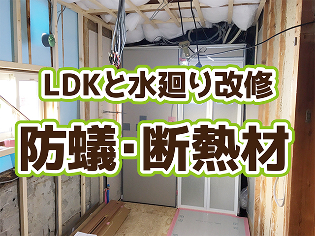 岐阜県岐阜市｜LDK・水廻り工事H様邸｜防蟻・断熱工事